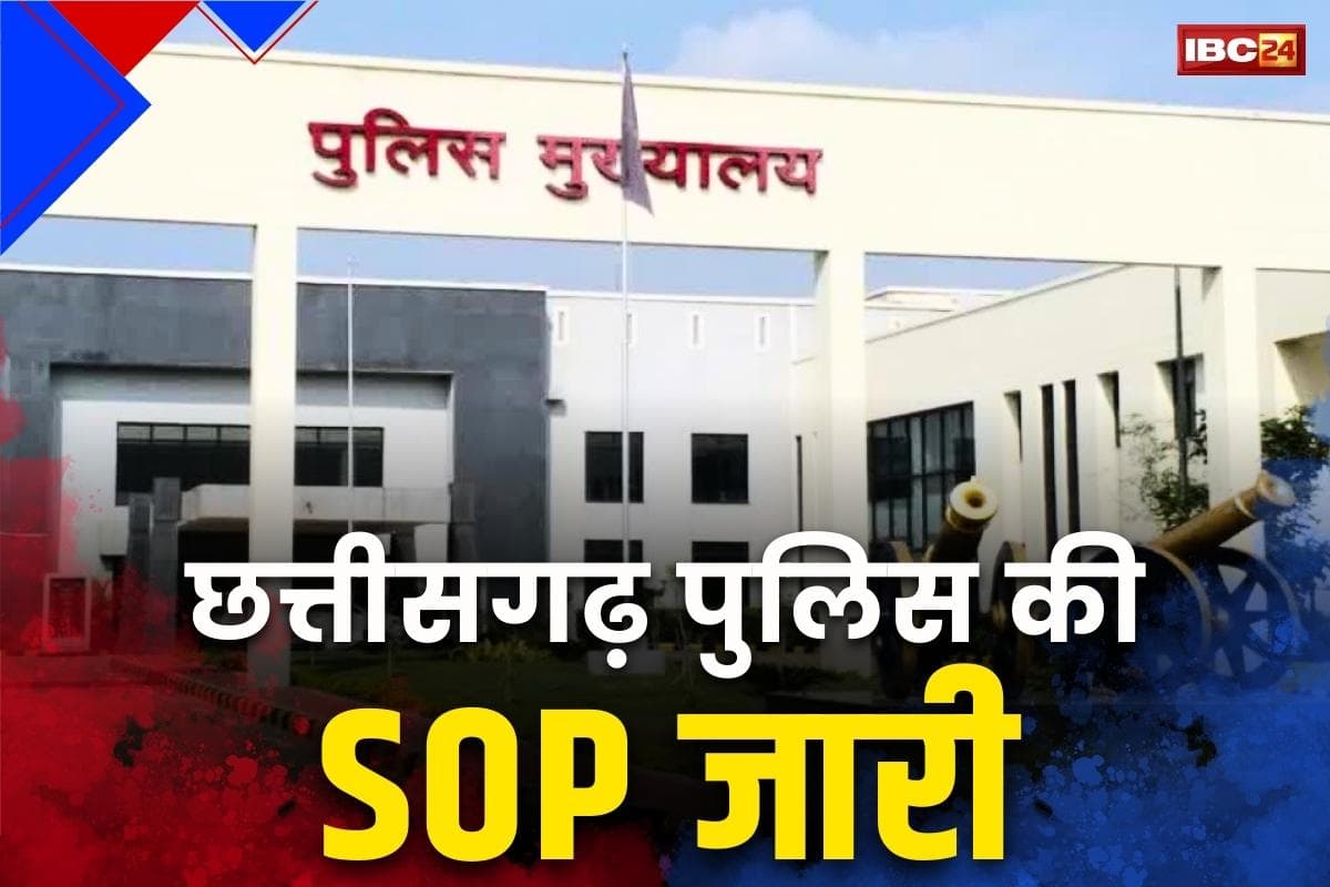 Chhattisgarh Police SOP: दो जिलों के मामलों पर IG तो जिले की घटना-अपराध पर SP करेंगे प्रेस ब्रीफिंग.. छग पुलिस ने जारी की SOP