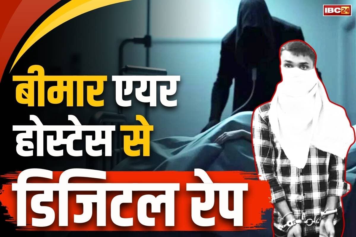 Air Hostess Digitally Raped: बीमार एयर होस्टेस के साथ अस्पताल में डिजिटल रेप.. चादर हटाकर प्राइवेट पार्ट से की छेड़छाड़, ये निकला आरोपी