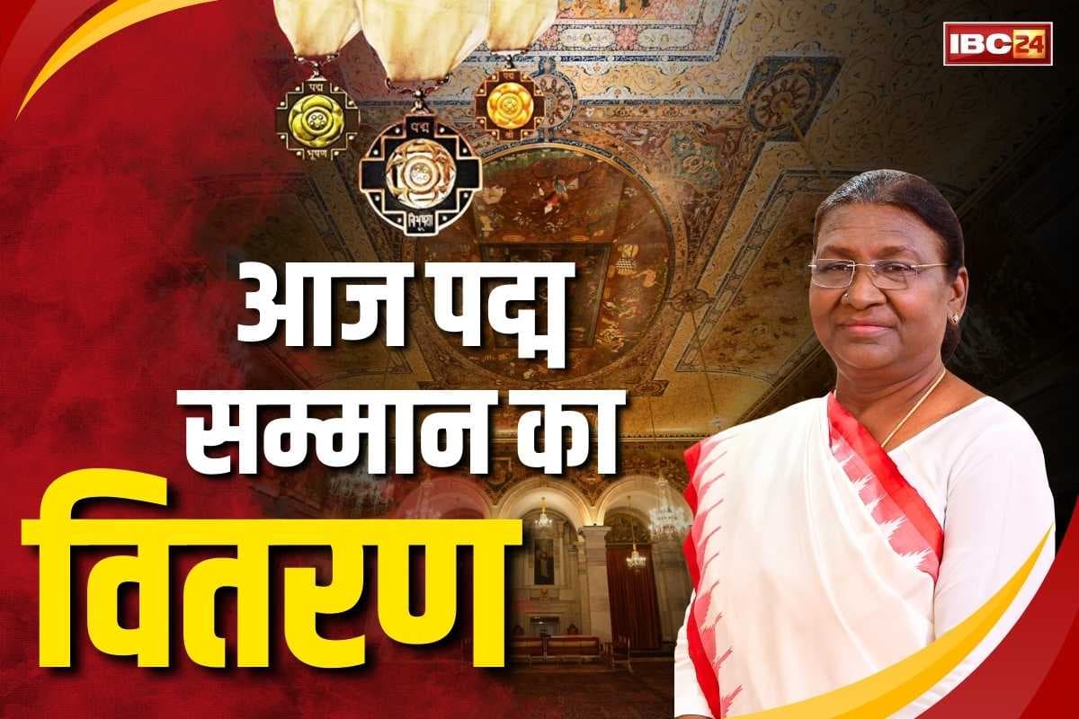 Padma Award Ceremony News: राष्ट्रपति भवन में आज पद्म पुरस्कार वितरण समारोह, राष्ट्रपति भवन में 71 विभूतियों को किया जाएगा सम्मानित, देखें नाम