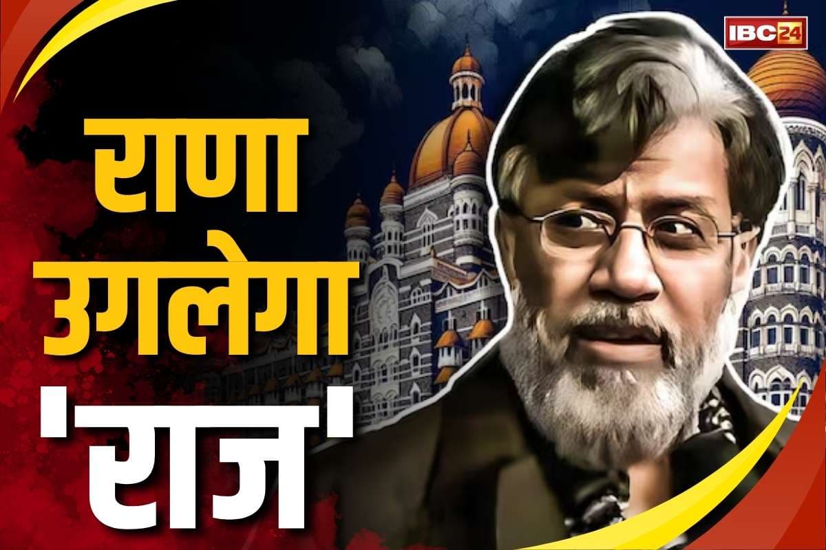 Tahavvur Rana: तहव्वुर राणा ने मांगी कलम, कागज और कुरान! NIA रोज कर रही 8-10 घंटे पूछताछ