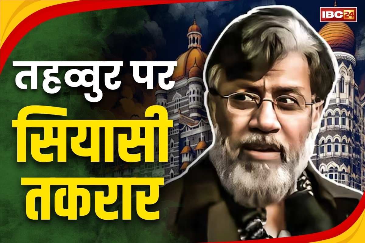 Congress on Tahawwur Rana: ‘मुंबई हमले में तहव्वुर राणा की बड़ी भूमिका नहीं, सिर्फ संदिग्ध’.. कांग्रेस के इस दिग्गज नेता का बयान सुन फूट पड़ेगा आपका भी गुस्सा