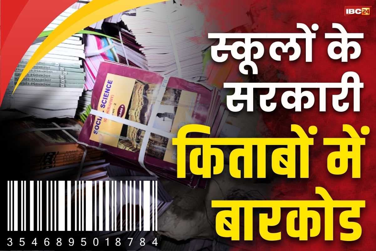Barcode on School Books: अब रद्दी में नहीं बेच पाएंगे स्कूली किताब.. बारकोड के साथ छपेंगे बुक, जानें क्या है साय सरकार का प्लान