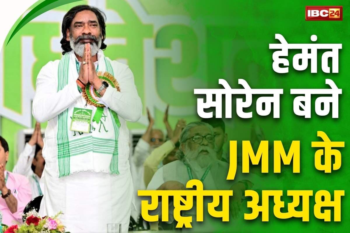 JMM President News: झारखंड मुक्ति मोर्चा पार्टी के पूर्णकालिक अध्यक्ष बने CM हेमंत सोरेन.. पिता और पूर्व मुख्यमंत्री शिबू सोरेन संस्थापक संरक्षक