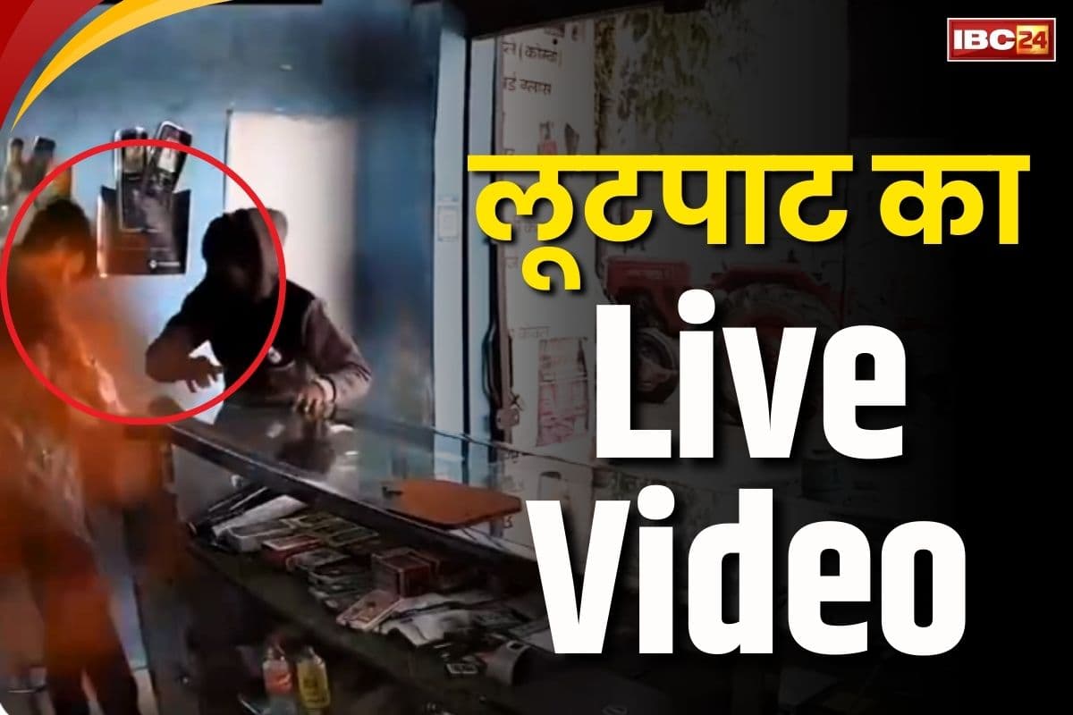Robbery Live Viral Video: लूटपाट का Live वीडियो देखकर रह जायेंगे आप भी दंग.. पहले रिचार्ज कराया फिर आँखों में झोंक दिया मिर्च पाउडर..
