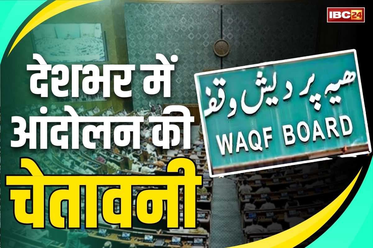 Waqf Amendment Bill 2025: मुस्लिम पर्सनल लॉ बोर्ड की मोदी सरकार को चेतावनी.. नया वक़्फ़ बिल पास हुआ तो देशभर में होगा आंदोलन
