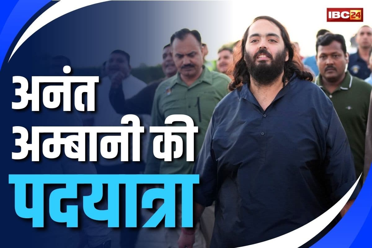 Anant Ambani Padyatra Jamnagar: अनंत अम्बानी की आध्यात्मिक पदयात्रा.. पैदल पूरा कर रहे हैं 170 किमी का सफर.. देखें तस्वीरों में..