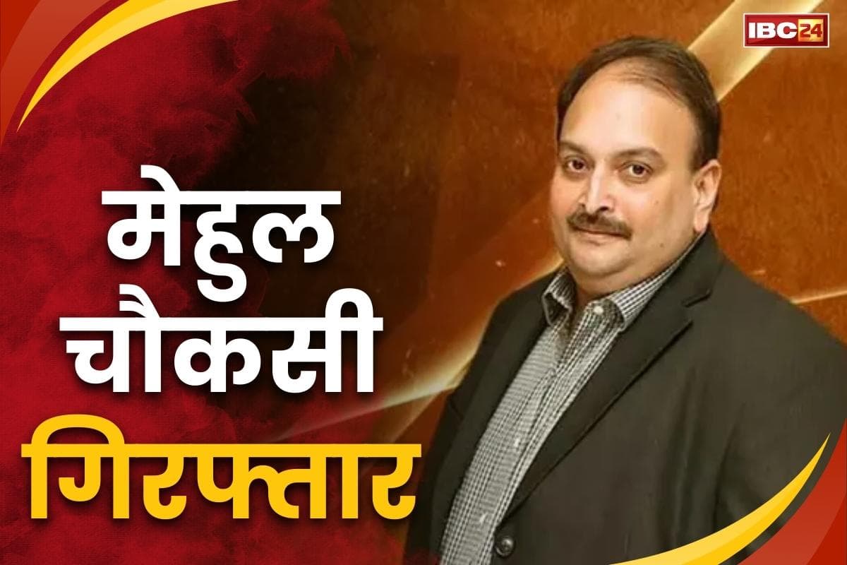 Mehul Choksi Arrested News: मेहुल चौकसी बेल्जियम से गिरफ्तार.. CBI ने किया था अनुरोध, 13,500 करोड़ रुपये के लोन घोटाले में है शामिल
