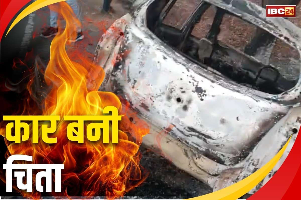 Korba Latest News: कोरबा में ‘दी बर्निंग कार’.. पेड़ से टकराकर ख़ाक हुई कार, ड्राइवर कंकाल में तब्दील, जाँच शुरू