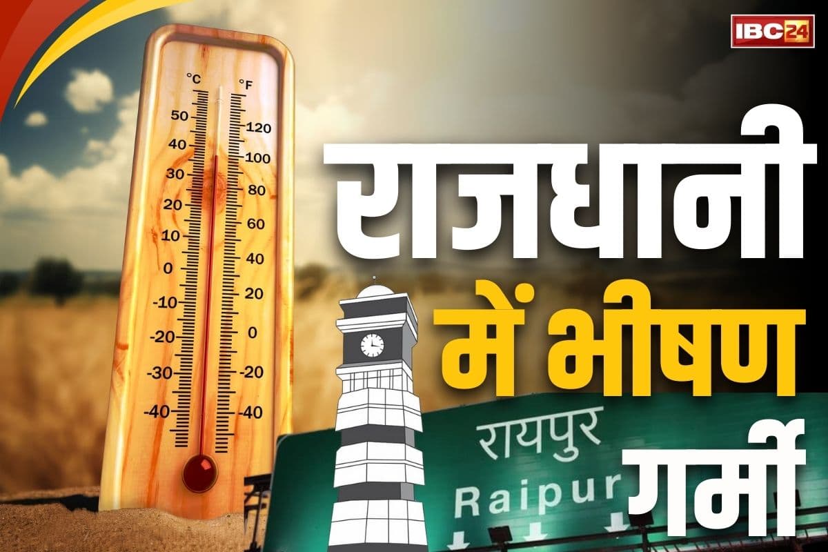 Chhattisgarh Temperature Today: रायपुर में बरस रही आग!.. 44 डिग्री के करीब पहुंचा तापमान, भीषण गर्मी से हलाकान आम लोग