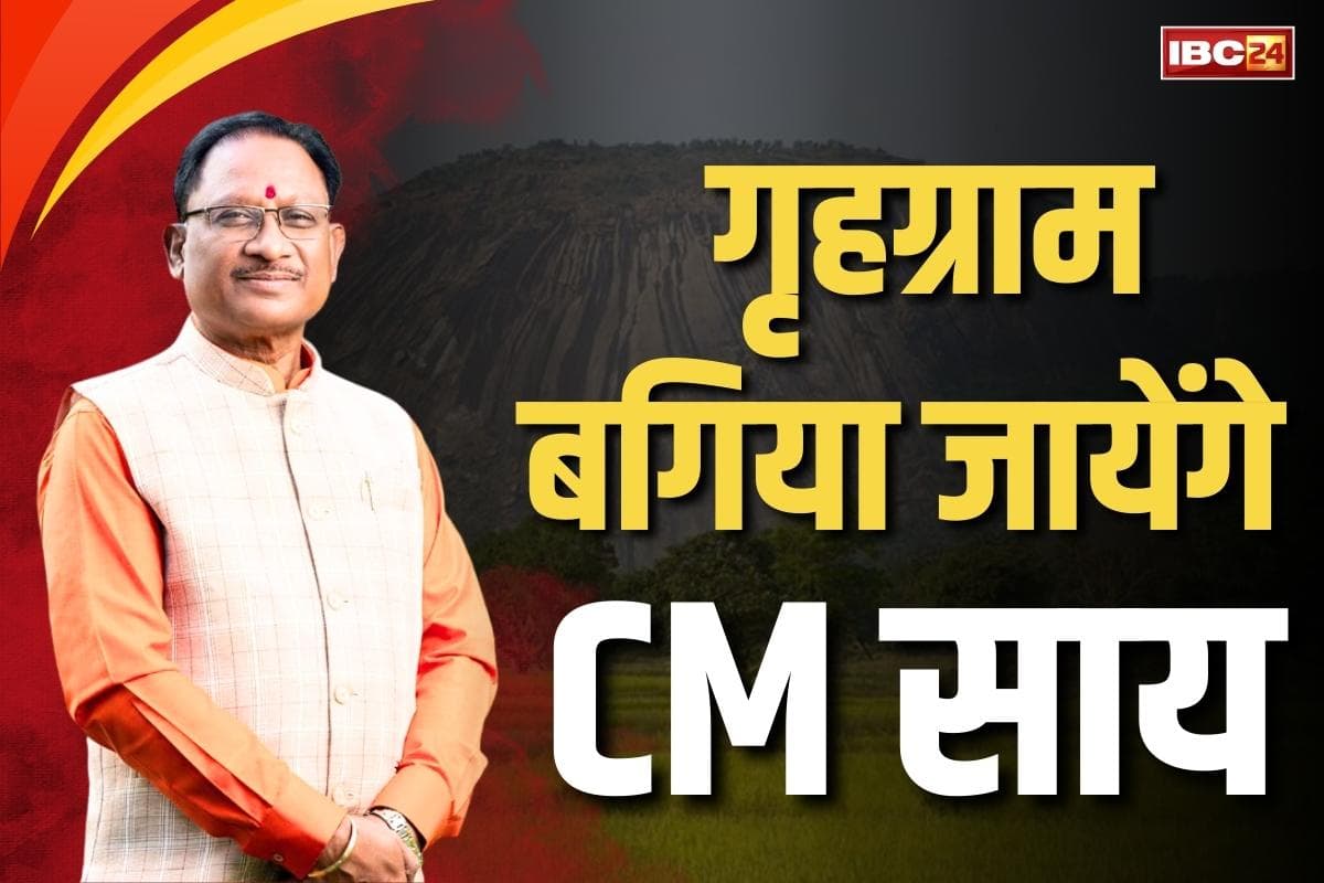 CM Sai Today Visits: आज गृहग्राम बगिया जायेंगे मुख्यमंत्री विष्णुदेव साय.. “एक सप्ताह देश के नाम” अभियान की शुरुआत करेंगे