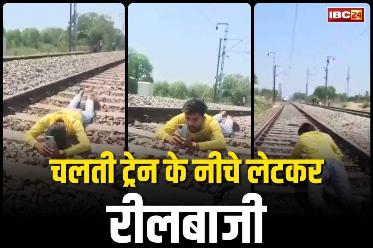 Reel on railway track: रील पर रीच और लाइक का जूनून.. कैमरा ऑन कर लेट गया पटरी पर.. रेलवे पुलिस ने किया गिरफ्तार, देखें Video