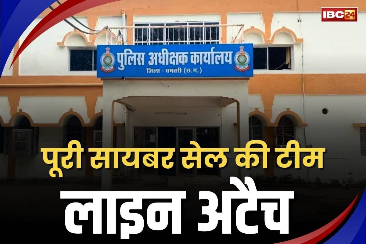 Dhamtari Custodial Death Update: साइबर सेल के सभी 11 पुलिसकर्मी लाइन अटैच.. धमतरी हिरासत में मौत मामले में SP के एक्शन से मची खलबली..