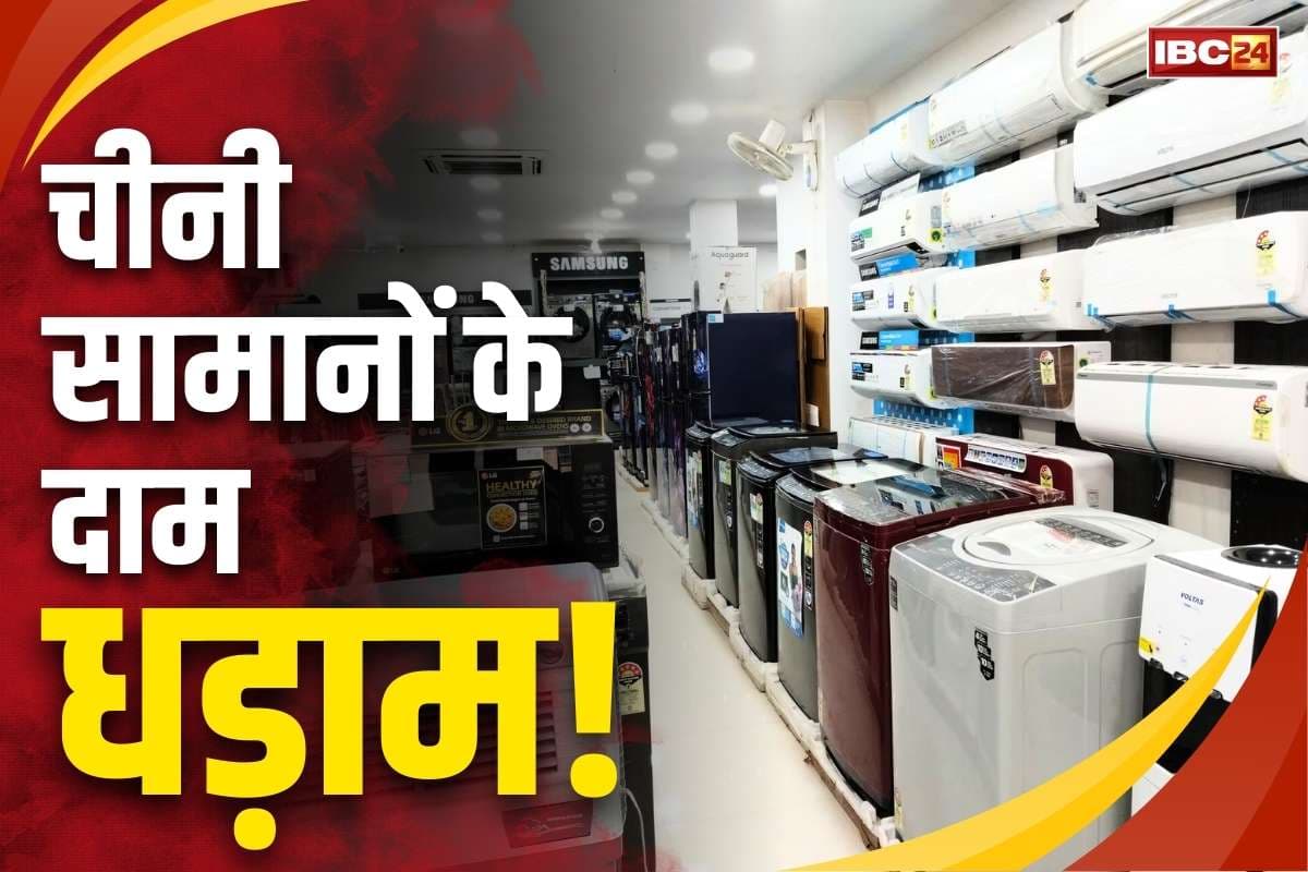 Chinese Manufacturers Discount: सोने के बाद अब सस्ते होंगे चाइनीज उपकरण!.. टीवी, फ्रीज जैसे सामानों के गिर सकते है दाम, जानें वजह..