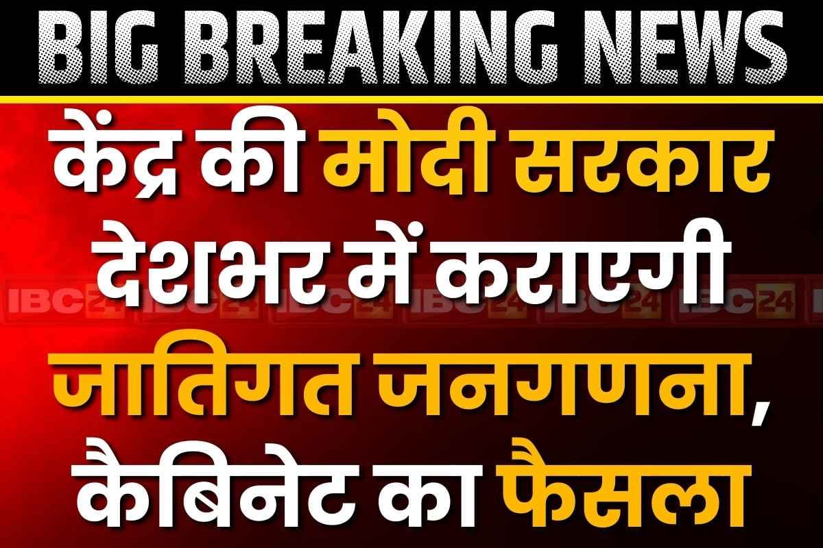 Caste Census in India: जाति जनगणना कराएगी मोदी सरकार.. कैबिनेट की बैठक में केंद्र सरकार का बोल्ड फैसला, इसने दी जानकारी