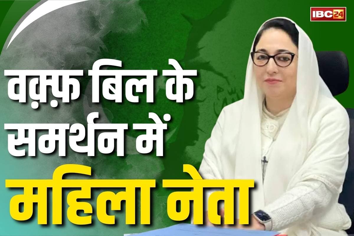 Darakhshan Andrabi on Waqf Bill: इस मुस्लिम महिला नेता ने किया वक़्फ़ विधेयक का स्वागत.. कहा, बिल में कौम के खिलाफ कुछ नहीं, पढ़ें बयान