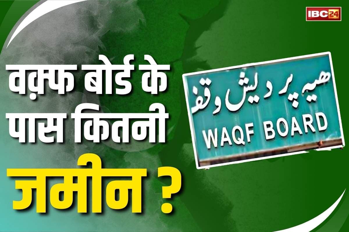 Waqf Board’s Total land: भारत में रेलवे और सेना के बाद वक़्फ़ बोर्ड के पास सबसे ज्यादा जमीन.. जानें देश में कितने एकड़ का मालिक है यह बोर्ड