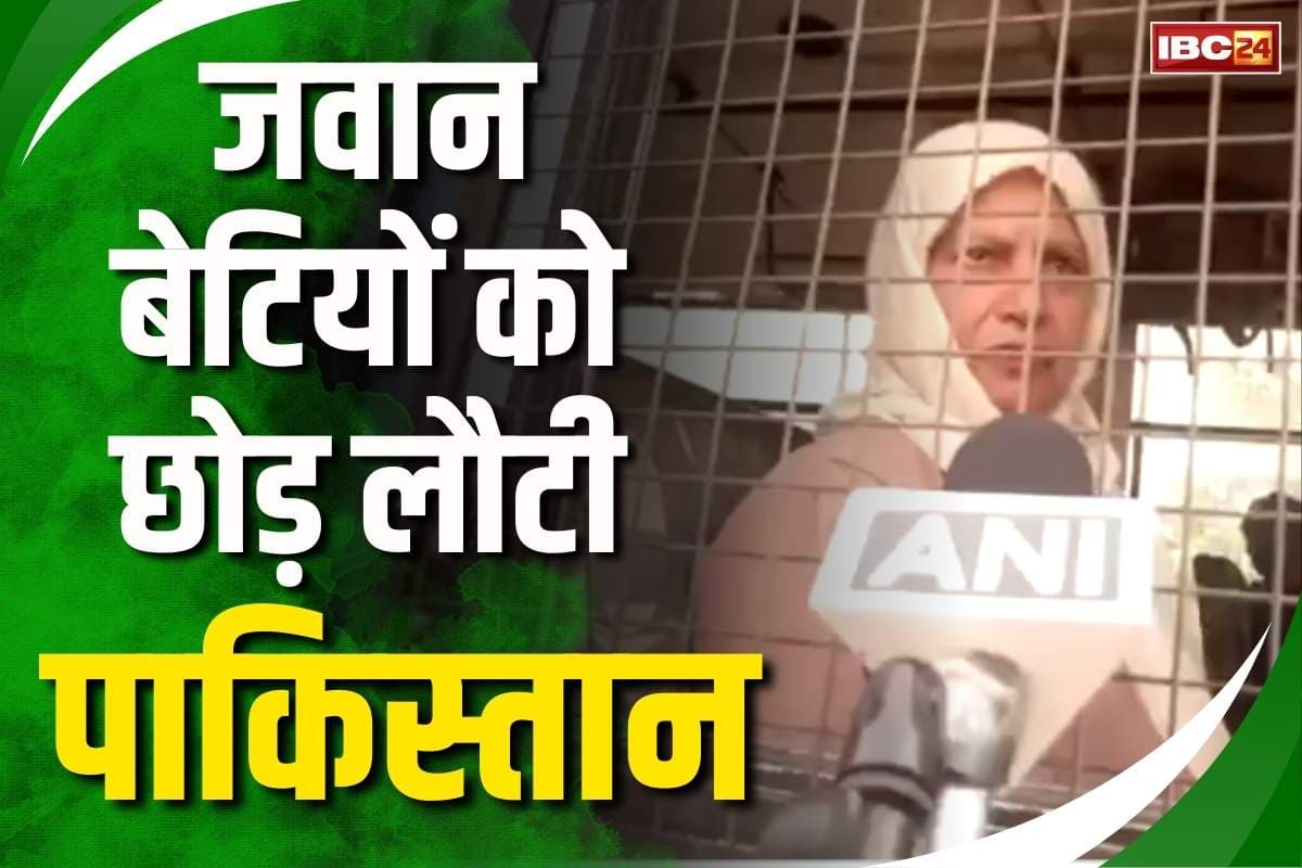 Illegal Pakistanis in India: 41 साल से बिना वीजा भारत में रहने वाली पाकिस्तानी महिला.. जवान बेटियों को छोड़कर लौट रही अपने मुल्क, सुनें