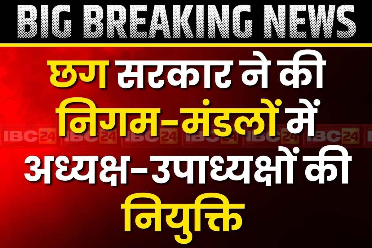 CG Nigam-Mandal List: छत्तीसगढ़ में निगम, मंडल की सूची जारी.. छत्तीसगढ़ पाठ्य पुस्तक निगम के अध्यक्ष नियुक्त हुए राजा पांडेय, देखें पूरी लिस्ट
