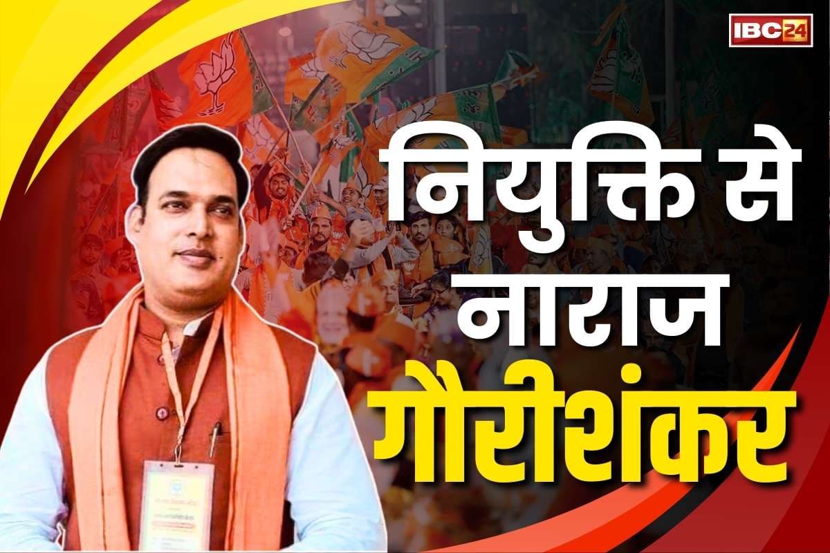 Gaurishankar Shrivas Post: नाराज गौरीशंकर श्रीवास ने ठुकराया निगम-मंडल में मिला पद!.. लिखा, ‘संगठन के कार्यकर्ता के रूप में ही ठीक हूँ’..