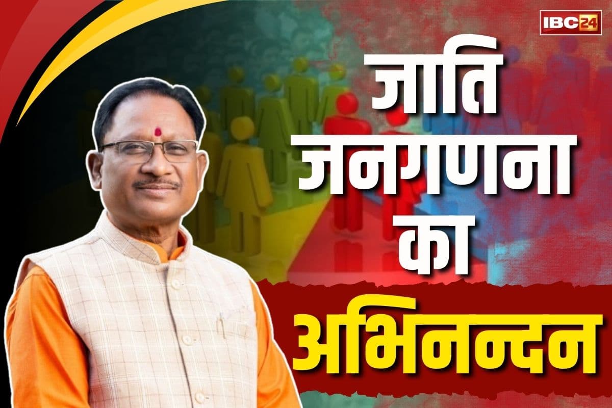 CM Vishnu Deo Sai on Caste Census: मुख्यमंत्री ने किया केंद्र के फैसले का अभिनंदन.. जाति जनगणना पर कांग्रेस को लिया आड़े हाथ, बताया विरोधी