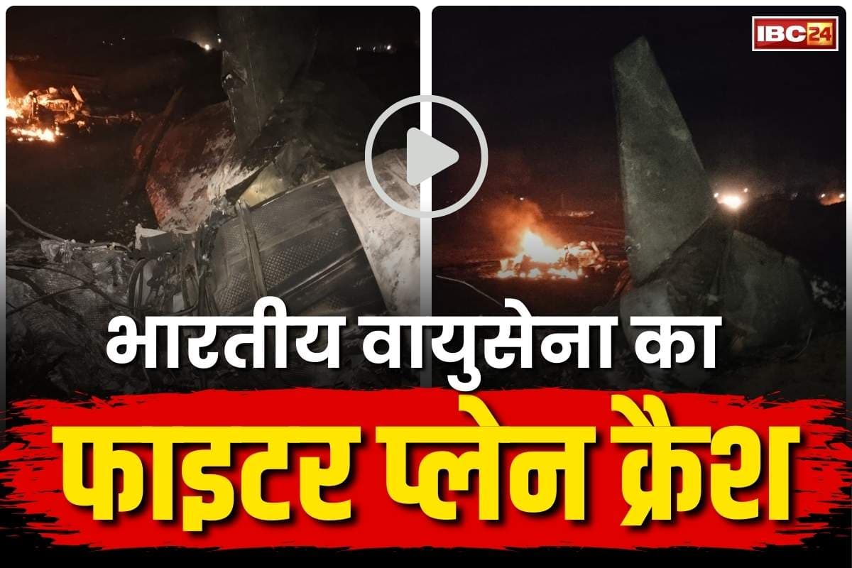 Fighter Plane Crash News: इंडियन एयरफोर्स का जगुआर फाइटर प्लेन क्रैश.. जामनगर इलाके में हादसा, पायलट सुरक्षित