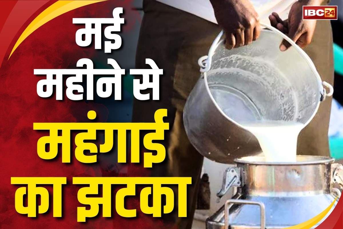 Amul Milk Price Increase: महंगाई का झटका.. मदर डेयरी के बाद अब अमूल ने किया दूध के कीमतों में इजाफा, 1 मई से लागू होंगे नई दर