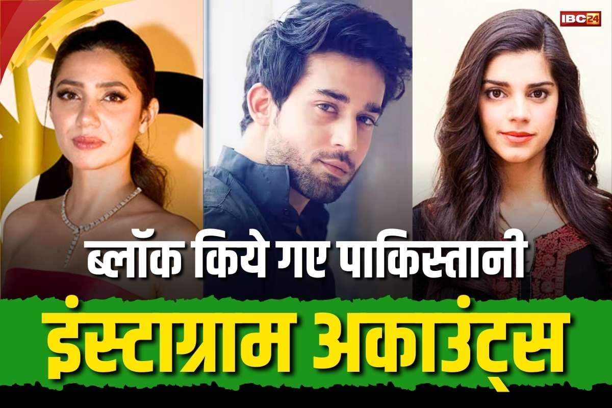 Instagram Accounts Blocked: पाकिस्तानी सेलेब्रिटीज के Instagram पर स्ट्राइक.. भारत में ब्लॉक किया गया अकाउंट, इन मॉडल्स के खाते साइट से गायब..