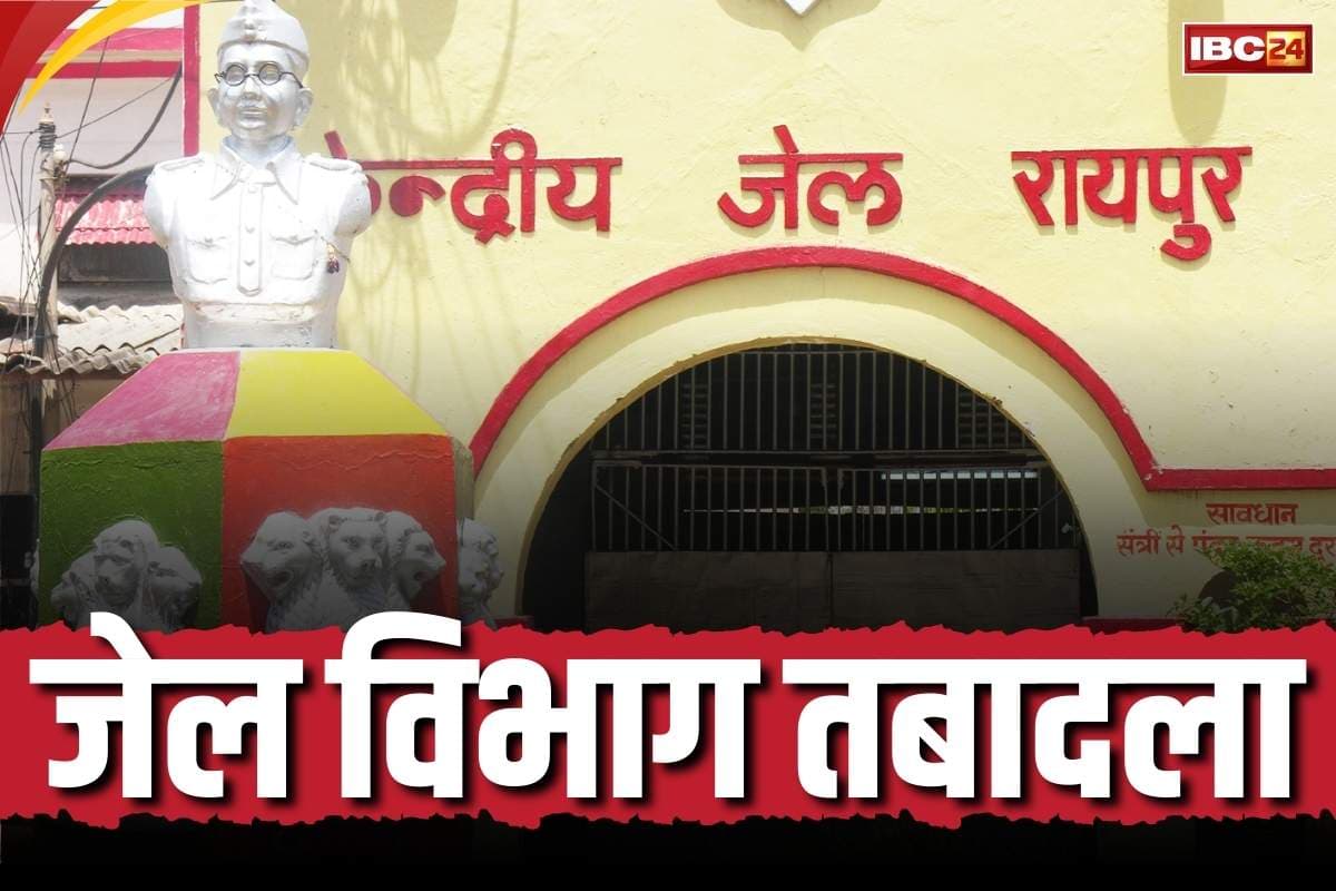Chhattisgarh Jail Department Transfer: सेंट्रल जेल रायपुर के अधीक्षक का तबादला.. जेल विभाग में कई जिलों के सुपरिटेंडेंट इधर से उधर, देखें लिस्ट