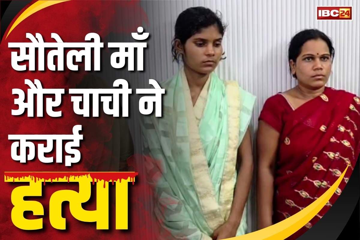 BalodaBazar Minor Murder Case: बलौदाबाजार में सौतेली मां और सगी चाची ने कराई नाबालिग बेटे की हत्या.. 50 हजार रुपये में दी थी सुपारी..