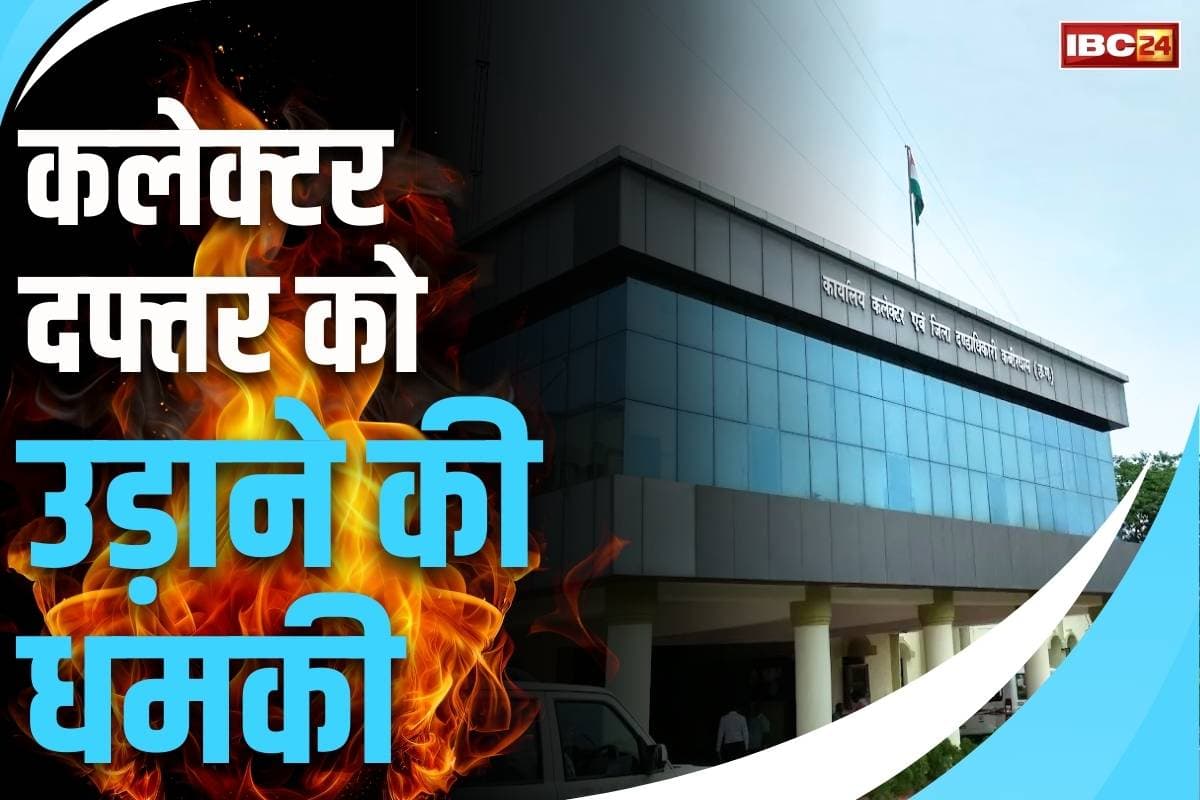 Threat to Kawardha Collectorate: कवर्धा के कलेक्टर दफ्तर को बम से उड़ाने की धमकी.. डिटेक्टर लेकर पहुंची टीम.. पूरे परिसर की जांच शुरू