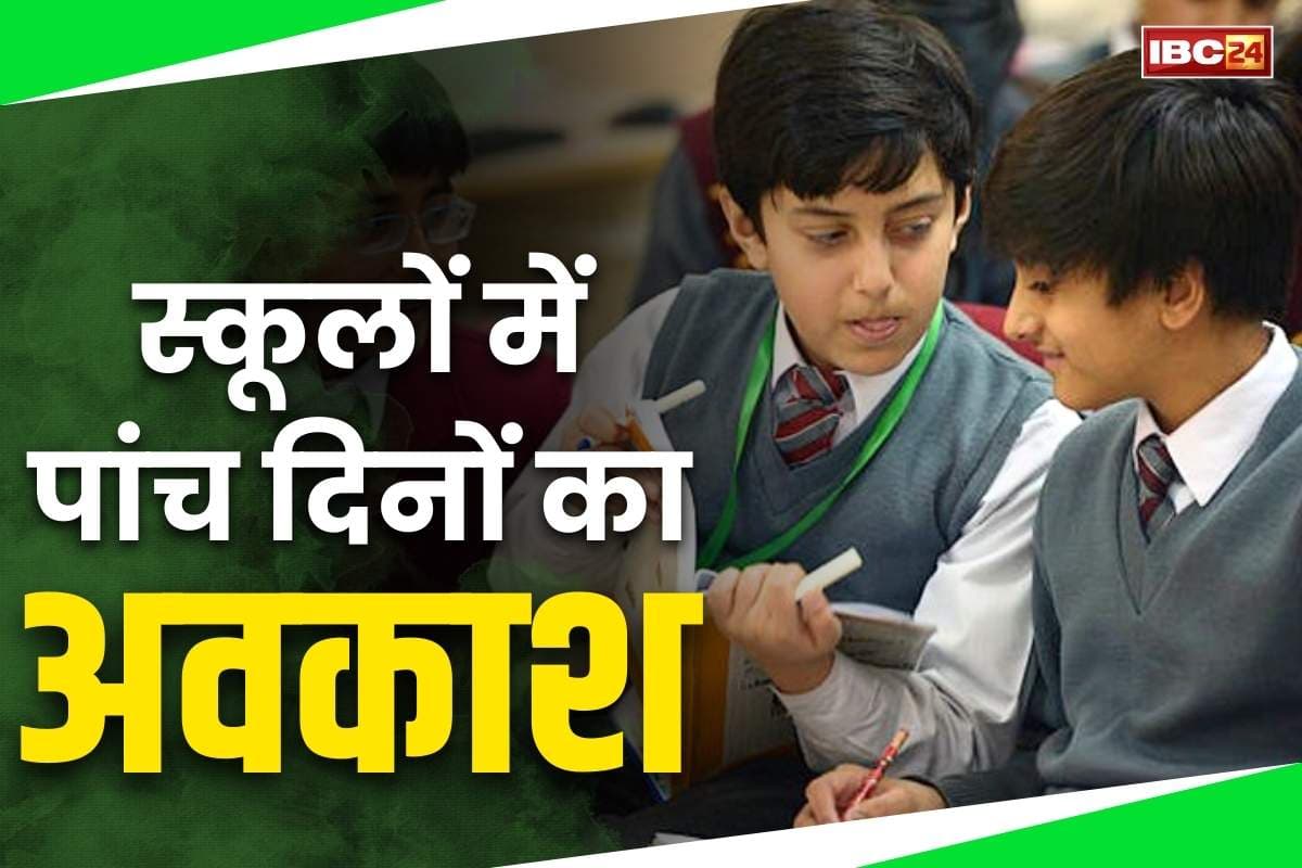 School Closed Notice: स्कूलों में पांच दिनों की छुट्टी का ऐलान.. बैसाखी त्यौहार पर प्रशासन का बड़ा फैसला, देखें अवकाश की तारीख