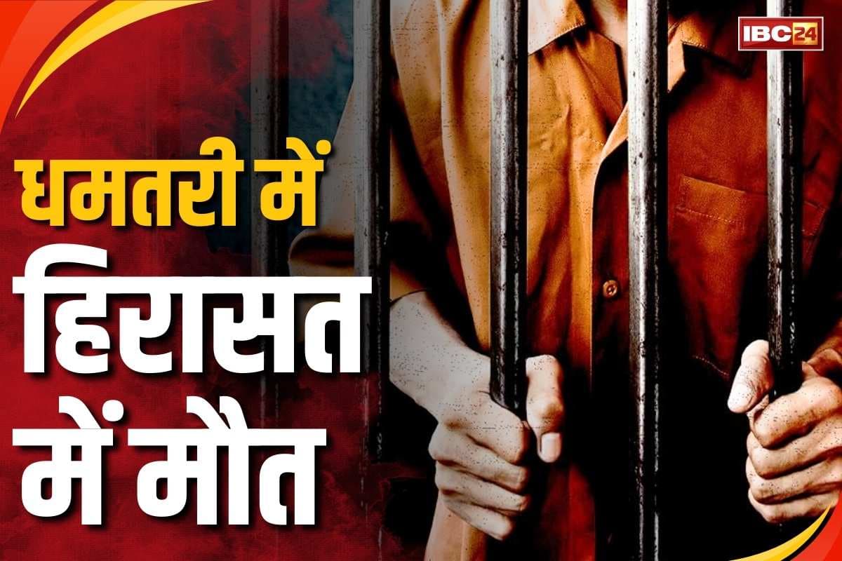 Dhamtari Custodial Death Update: हिरासत में मौत मामले में थाना प्रभारी सस्पेंड.. रिमांड में लेने के बाद बिगड़ी थी आरोपी की तबीयत..