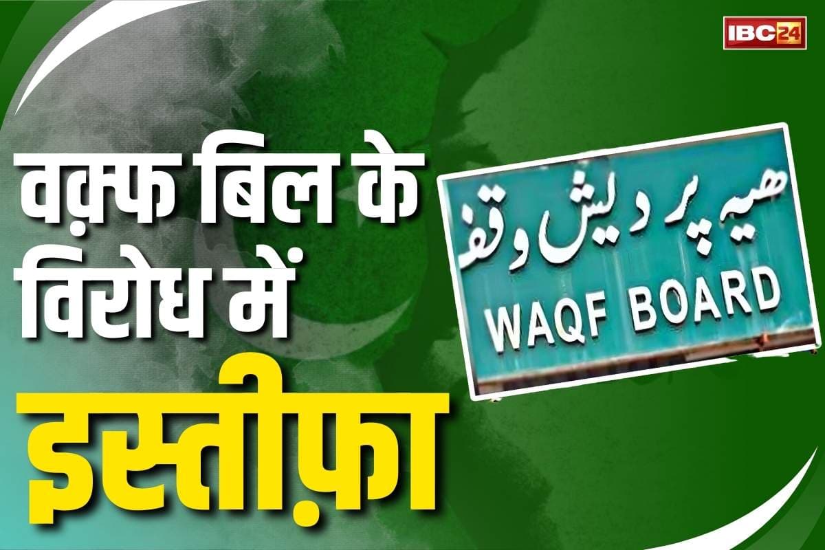 Waqf Amendment Bill 2025: वक़्फ़ बिल के विरोध में सीनियर नेता का पार्टी से इस्तीफा.. चुनाव से पहले NDA को लगा बड़ा झटका