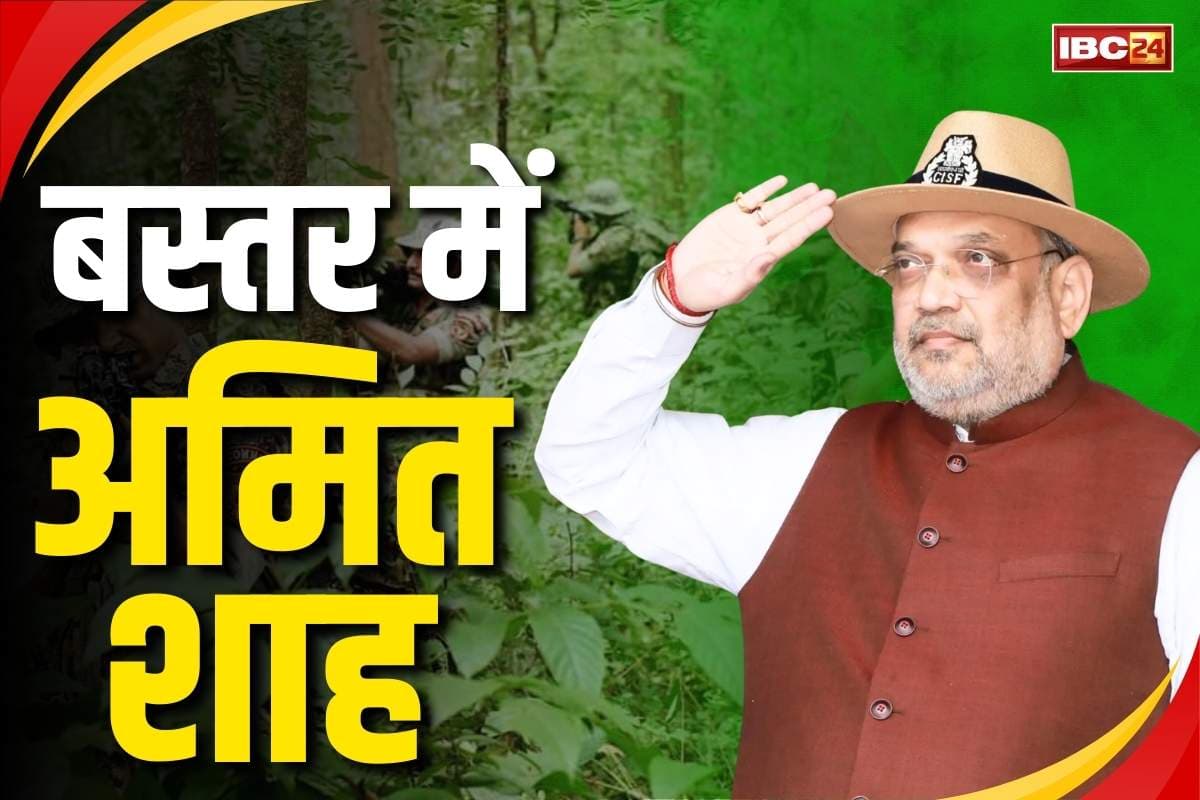 Amit Shah in Chhattisgarh: बस्तर में अमित शाह.. निर्णायक लड़ाई के बीच नक्सलियों को फिर देंगे हथियार डालने की नसीहत, देखें पूरा शेड्यूल