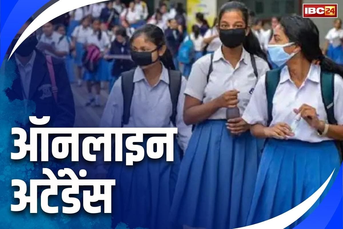 CG School Online Attendance: छत्तीसगढ़ के स्कूलों में अब ऑनलाइन अटेंडेंस.. सरकार ने डेवलप कराया GPS फीडेड एप्प, नहीं हो सकेगा फर्जीवाड़ा