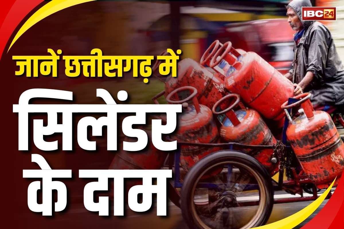 LPG Domestic Price Chhattisgarh: रायपुर में आज से LPG सिलेंडर 924 तो बस्तर में 877 रुपये.. देखें-अलग-अलग जिलों में कितने है दाम..