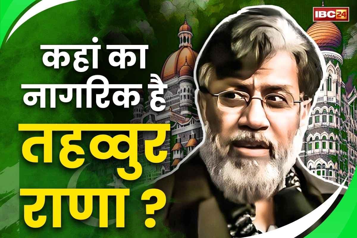 Pakistan on Tahawwur Rana: पाकिस्तान ने झाड़ लिया आतंकी तहव्वुर राणा से पल्ला.. अपना नागरिक मानने से किया साफ़ इंकार.. कहा, ‘वो तो..