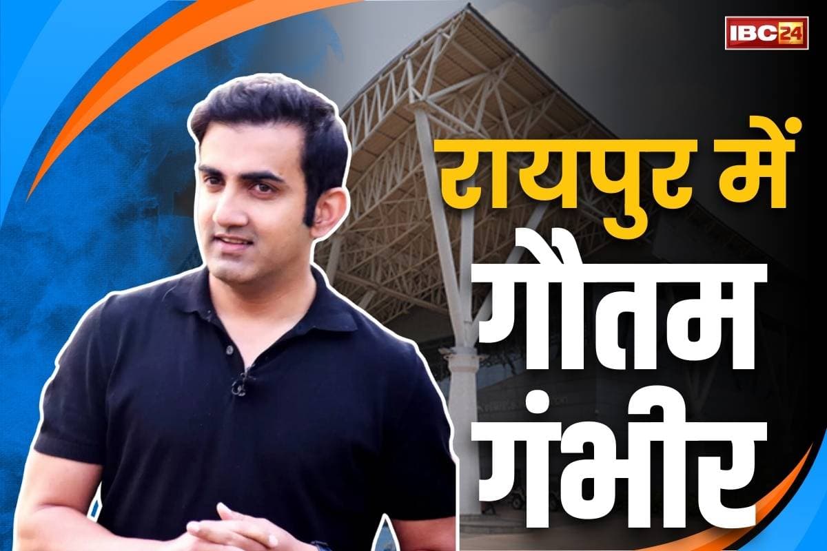 Gautam Gambhir in Raipur: रायपुर पहुंचे टीम इंडिया के हेड कोच गौतम गंभीर.. प्रदेश के उभरते युवा क्रिकेट सितारों से होंगे रूबरू