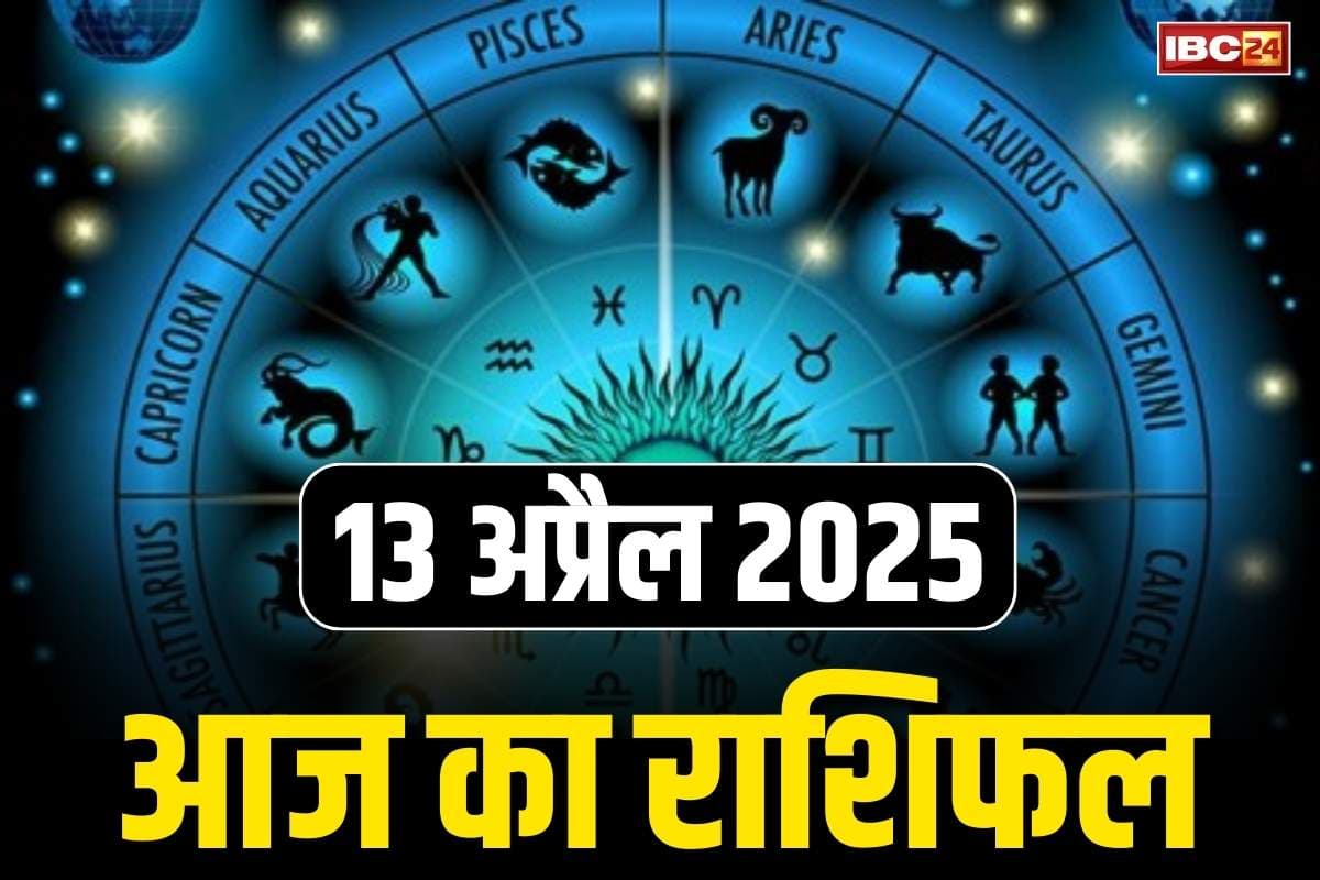 Aaj Ka Rashifal 13 April 2025: भगवान शिव की कृपा से भर जाएगी झोली.. इन राशियों में विदेश यात्रा का योग, कारोबार में होगा बम्पर मुनाफ़ा