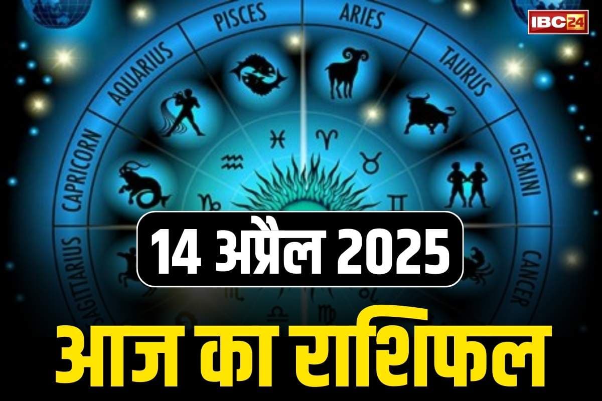Aaj Ka Rashifal 14 April 2025: शिव जी बनाएंगे हर बिगड़े काम.. इन चार राशियों के दूर होंगे हर दुःख, मिलेगी कारोबार में कामयाबी