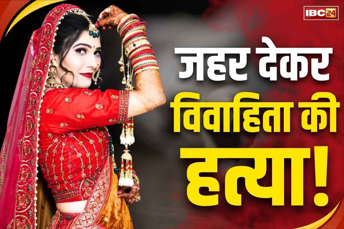 Newly Married Woman Death: नव विवाहिता को जहर देकर मारा!.. शादी के 6 महीने बाद ही हो गया बड़ा कांड.. ट्रैक्टर-बुलेट दिया था दहेज़ में