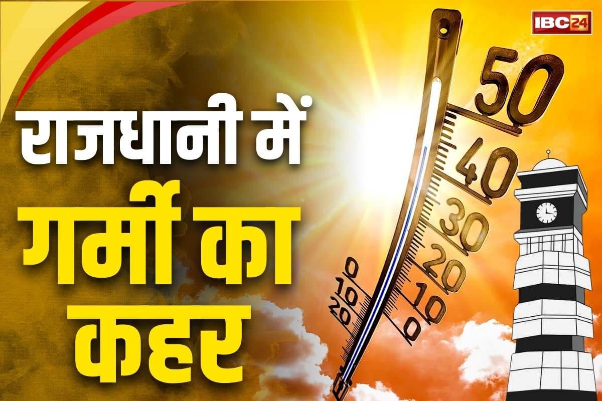 Chhattisgarh Temperature Updates: आज राजधानी रायपुर में भीषण गर्मी के आसार.. 44 डिग्री तक पहुंच सकता है तापमान, जानें प्रदेश का हाल