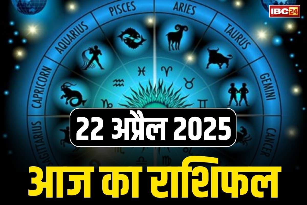 Aaj Ka Rashifal 22 April 2025: श्री हनुमान करेंगे हर काज में मंगल.. मांगलिक कार्यों में इन राशियों को मिलेगी सफलता, नहीं आएगी कोई बाधा..