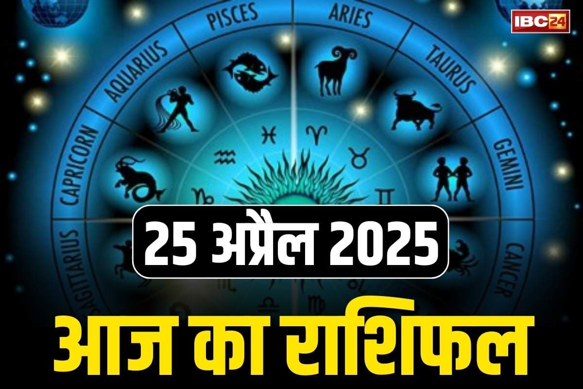 Aaj Ka Rashifal 25 April 2025: इन राशियों को संतान प्राप्ति के योग.. इन्हें मिलेगी प्रतियोगी परीक्षाओं में बड़ी सफलता, देखें किन राशियों पर मां लक्ष्मी की बरसेगी कृपा