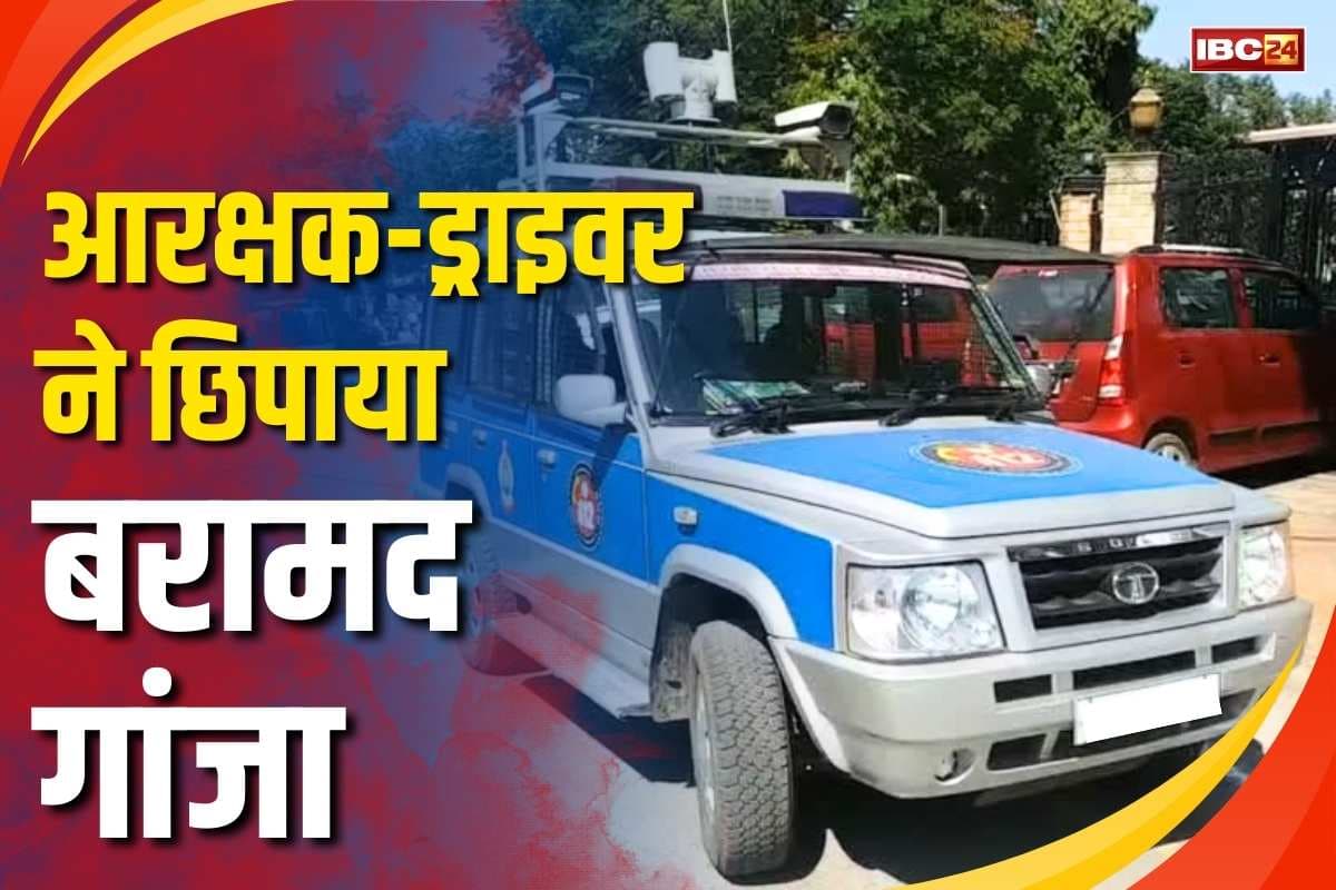 Bhilai Police Constable Suspend: डायल 112 के ड्राइवर-आरक्षक की बिगड़ी नियत.. बरामद 18 किलो में से छिपा दिया 6 किलो गांजा