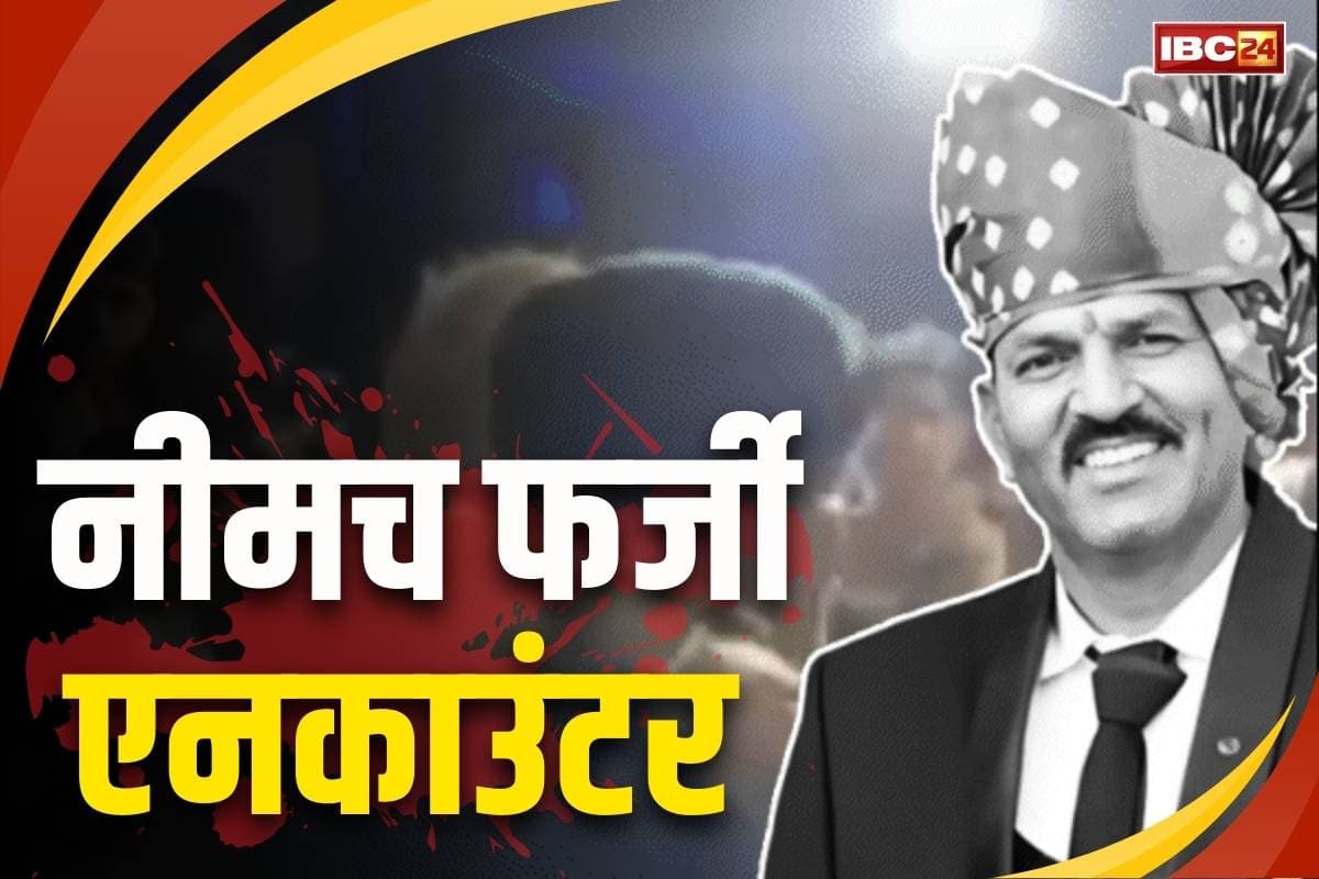 Neemuch Fake Encounter: नीमच फेक एनकाउंटर मामले में CBI को जिस थानेदार की तलाश वह गायब.. जानें क्या था यह पूरा फर्जी मुठभेड़, कैसे हुआ था भंडाफोड़
