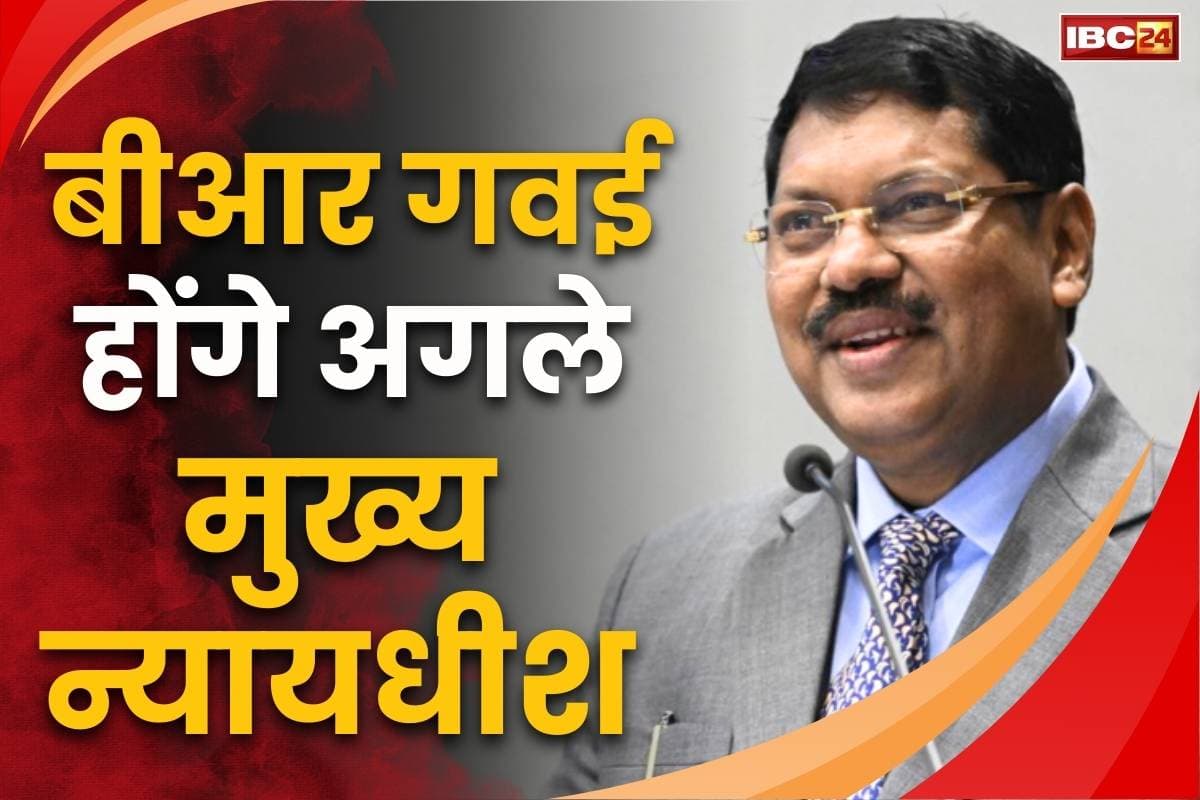 Next Chief Justice of India: न्यायमूर्ति बी.आर. गवई होंगे भारत के अगले मुख्य न्यायधीश.. अगले महीने लेंगे 52वें CJI के तौर पर शपथ