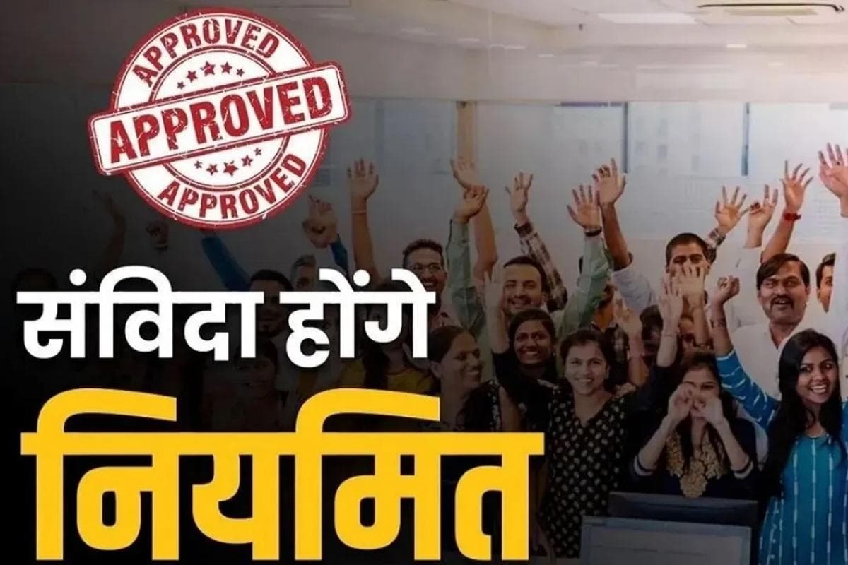 Contract Employee Permanent News: बड़ी खुशखबरी.. 2 साल पुराने अनियमित कर्मचारी किये जायेंगे परमानेंट.. जानें कितनी होगी नई सैलरी