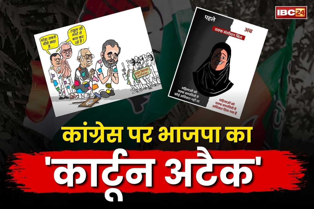 BJP Cartoon on Congress: भाजपा का कांग्रेस पर ‘कार्टून अटैक’.. वक़्फ़ बिल से लेकर कांग्रेस जिलाध्यक्षों की बैठक पर साधा निशाना, आप भी देखें..
