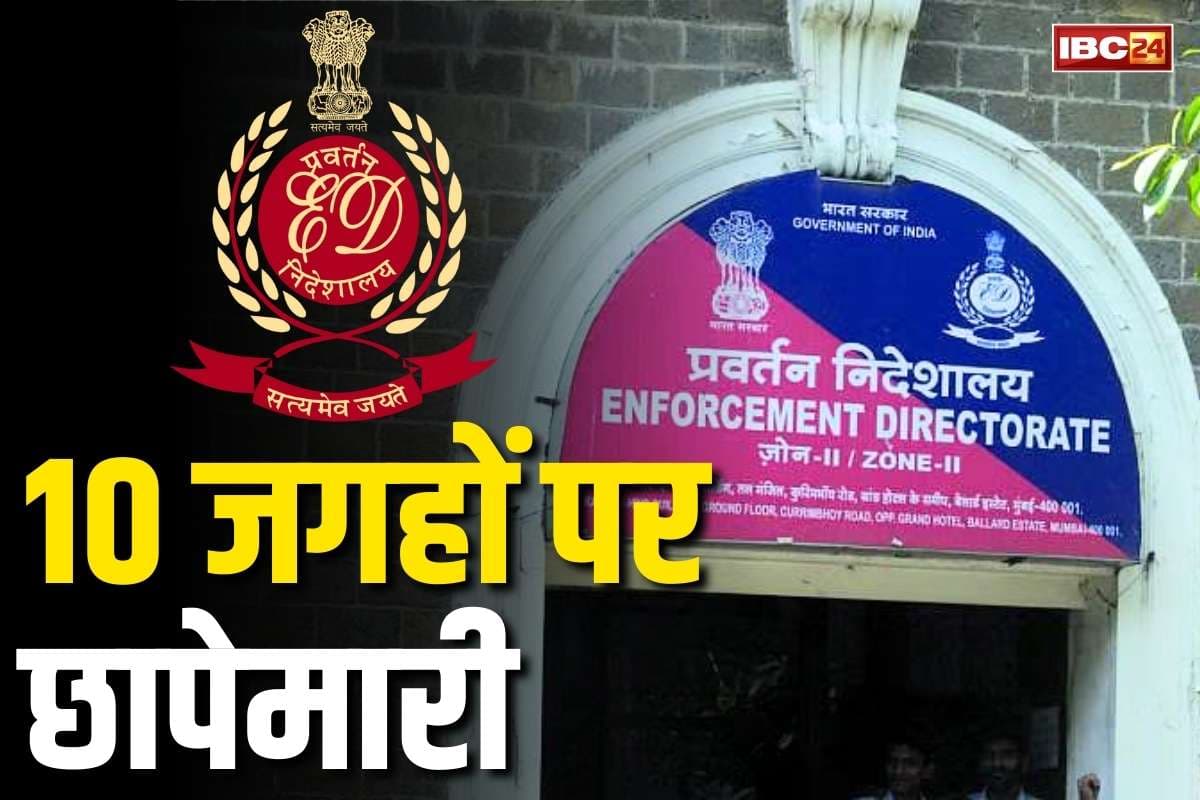 ED Raid Latest News: ईडी ने 10 ठिकानों पर की छापेमारी.. जिला सहकारी बैंक घोटाले से जुड़ा है मामला, मचा हड़कंप